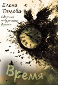 Обложка книги "Время. Сборник "Чернота души". "