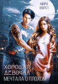 Обложка книги "Хорошая девочка мечтала о плохом"