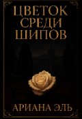Обложка книги "Цветок среди шипов "