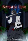 Обложка книги "Королева Ночи"