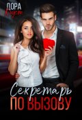 Обложка книги "Секретарь по вызову"