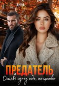 Обложка книги "Предатель. Оставь сдачу себе, сестрёнка"