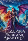 Обложка книги "Сделка. Ночь для дракона"
