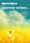 Обложка книги "Сказочная история..."