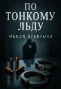 Обложка книги "По тонкому льду"
