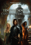 Обложка книги "Темные земли. Глазами предков"