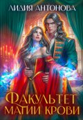 Обложка книги "Факультет магии крови"