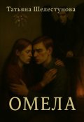 Обложка книги "Омела"
