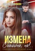 Обложка книги "Измена. Обоюдно, но!.."
