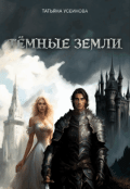 Обложка книги "Темные земли"