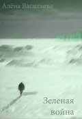 Обложка книги "Зелёная война"