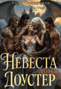 Обложка книги "Невеста дома Доустер"