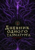Обложка книги "Дневник одного тауматурга"