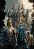Обложка книги "Темные земли. Потомки"