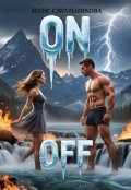 Обложка книги "On/off"