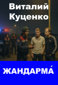 Обложка книги "Жандарма"