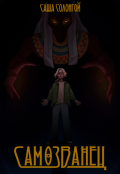 Обложка книги "Самозванец"