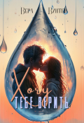 Обложка книги "Хочу тебе верить"