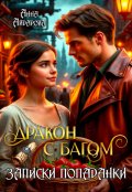 Обложка книги "Дракон с багом. Записки попаданки"