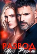 Обложка книги "Развод. (не) Рядом"