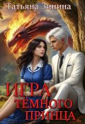 Обложка книги "Игра тёмного принца"