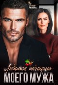 Обложка книги "Любимая женщина моего мужа"