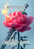 Обложка книги "Меч пиона"