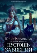 Обложка книги "Пустошь Забвения"