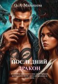 Обложка книги "Последний дракон"