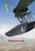 Обложка книги "Опавший лист"