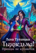 Обложка книги "Тыжведьма! Принцы не кусаются"