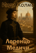 Обложка книги "Лоренцо Медичи"
