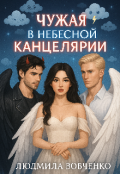 Обложка книги "Чужая в небесной канцелярии."