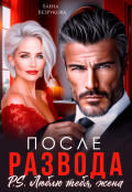 Обложка книги "После развода. Люблю тебя, жена"