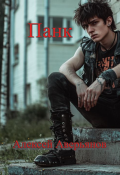 Обложка книги "Панк"