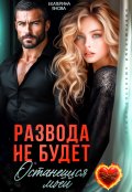Обложка книги "Развода не будет. Останешься моей"