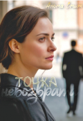 Обложка книги "Точка невозврата "