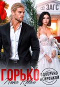 Обложка книги "Горько. Одобрено нейронкой"