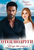 Обложка книги "Отец подруги. Когда ты рядом"