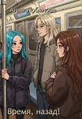 Обложка книги "Время, назад! "