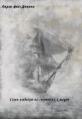 Обложка книги "Семь выдохов на ступенях к морю"