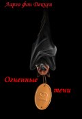 Обложка книги "Огненные тени"
