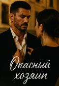 Обложка книги "Опасный хозяин "