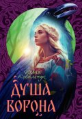 Обложка книги "Душа Ворона"