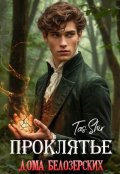 Обложка книги "Проклятье дома Белозерских"