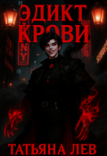 Обложка книги "Эдикт Крови"