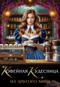 Обложка книги "Кофейная кудесница из другого мира"