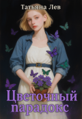 Обложка книги "Цветочный парадокс"