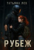 Обложка книги "Рубеж"