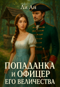 Обложка книги "Попаданка и офицер его величества"